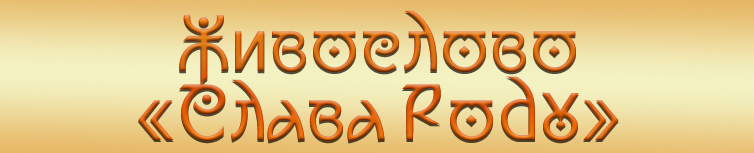 ЖИВОСЛОВО СЛАВА РОДУ